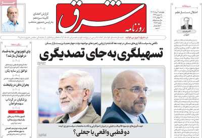 روزنامه شرق - چهارشنبه, ۰۳ مرداد ۱۴۰۳