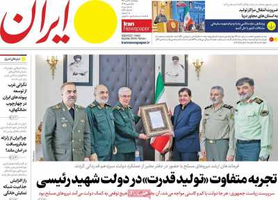 روزنامه ایران - یکشنبه, ۳۱ تیر ۱۴۰۳