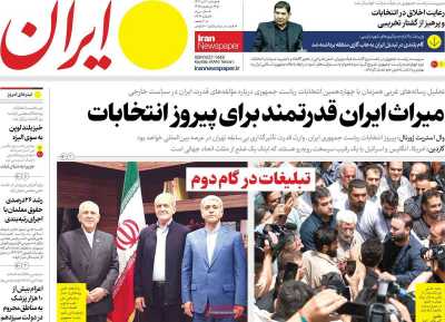 روزنامه ایران - دوشنبه, ۱۱ تیر ۱۴۰۳