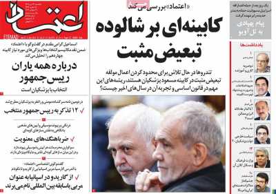 روزنامه اعتماد - یکشنبه, ۳۱ تیر ۱۴۰۳