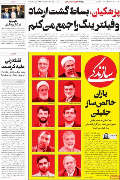 روزنامه سازندگی - دوشنبه, ۱۱ تیر ۱۴۰۳