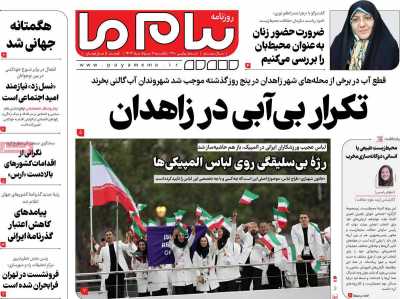 روزنامه پیام ما - یکشنبه, ۰۷ مرداد ۱۴۰۳