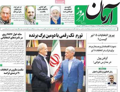 روزنامه آرمان امروز - سه شنبه, ۱۲ تیر ۱۴۰۳