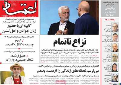 روزنامه اعتماد - چهارشنبه, ۰۳ مرداد ۱۴۰۳