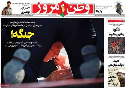 روزنامه وطن امروز - چهارشنبه, ۲۷ تیر ۱۴۰۳