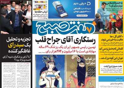 روزنامه هفت صبح - یکشنبه, ۱۷ تیر ۱۴۰۳