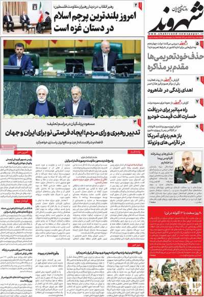 روزنامه شهروند - چهارشنبه, ۱۰ مرداد ۱۴۰۳