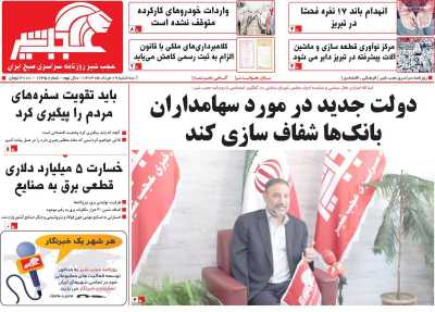 روزنامه عجب شیر - سه شنبه, ۰۹ مرداد ۱۴۰۳