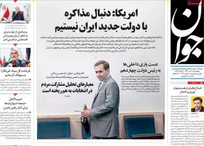 روزنامه جوان - چهارشنبه, ۲۰ تیر ۱۴۰۳