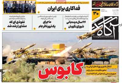 روزنامه آگاه - چهارشنبه, ۲۷ تیر ۱۴۰۳