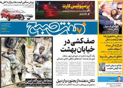روزنامه هفت صبح - چهارشنبه, ۲۷ تیر ۱۴۰۳