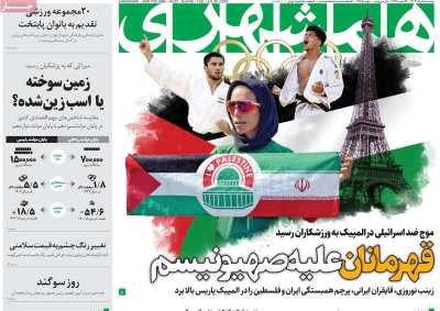 روزنامه همشهری - سه شنبه, ۰۹ مرداد ۱۴۰۳