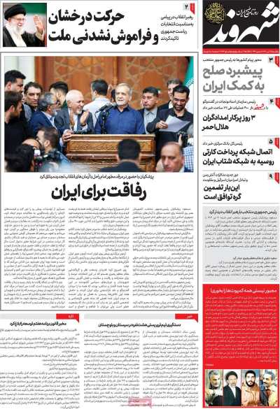روزنامه شهروند - یکشنبه, ۱۷ تیر ۱۴۰۳