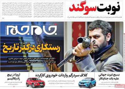 روزنامه جام جم - سه شنبه, ۰۹ مرداد ۱۴۰۳