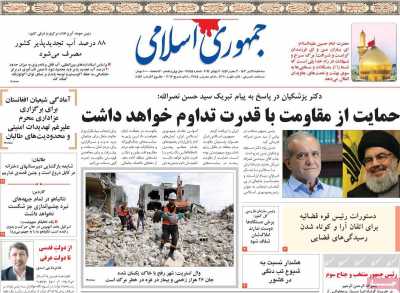 روزنامه جمهوری اسلامی - سه شنبه, ۱۹ تیر ۱۴۰۳