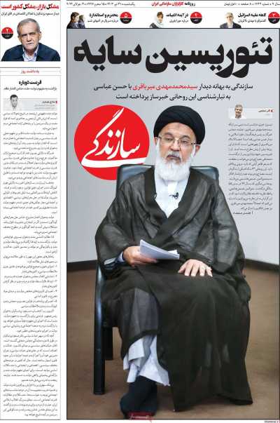 روزنامه سازندگی - یکشنبه, ۳۱ تیر ۱۴۰۳
