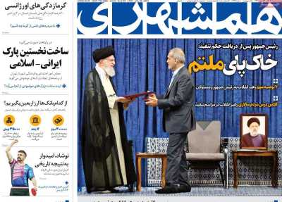 روزنامه همشهری - دوشنبه, ۰۸ مرداد ۱۴۰۳