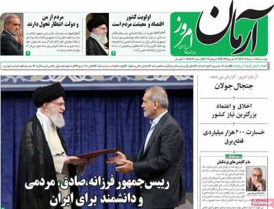 روزنامه آرمان امروز - دوشنبه, ۰۸ مرداد ۱۴۰۳