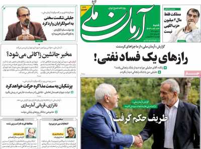 روزنامه آرمان ملی - شنبه, ۲۳ تیر ۱۴۰۳