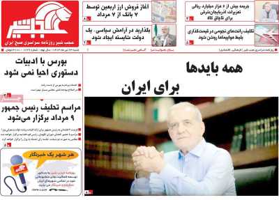 روزنامه عجب شیر - شنبه, ۲۳ تیر ۱۴۰۳