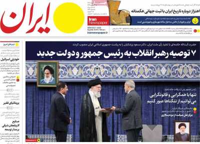 روزنامه ایران - دوشنبه, ۰۸ مرداد ۱۴۰۳