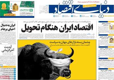 روزنامه دنیای اقتصاد - شنبه, ۳۰ تیر ۱۴۰۳