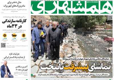روزنامه همشهری - سه شنبه, ۰۲ مرداد ۱۴۰۳