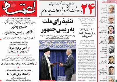روزنامه اعتماد - دوشنبه, ۰۸ مرداد ۱۴۰۳