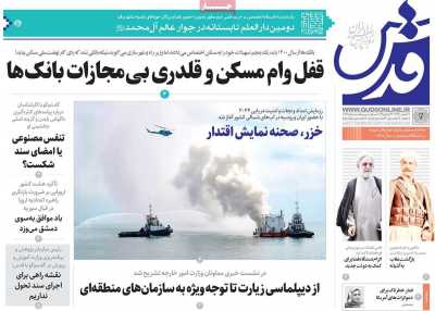 روزنامه قدس - سه شنبه, ۰۲ مرداد ۱۴۰۳