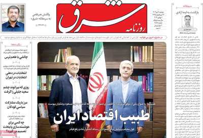 روزنامه شرق - دوشنبه, ۱۱ تیر ۱۴۰۳
