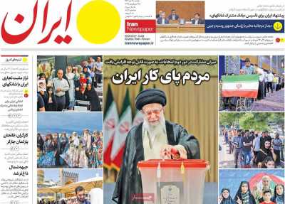 روزنامه ایران - شنبه, ۱۶ تیر ۱۴۰۳