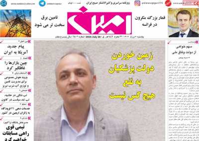 روزنامه امین - یکشنبه, ۰۷ مرداد ۱۴۰۳