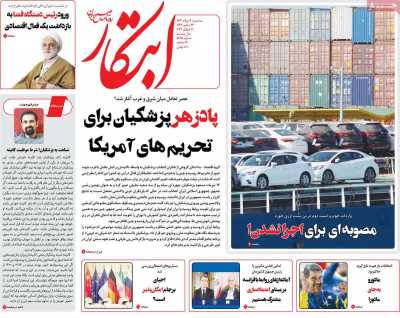 روزنامه ابتکار - سه شنبه, ۰۹ مرداد ۱۴۰۳