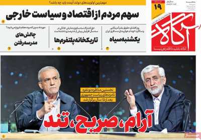 روزنامه آگاه - سه شنبه, ۱۲ تیر ۱۴۰۳