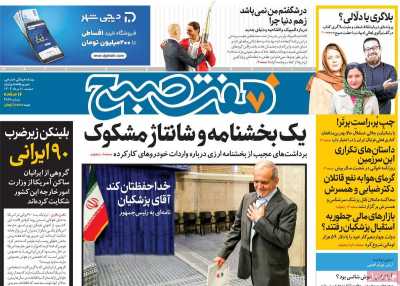 روزنامه هفت صبح - دوشنبه, ۰۸ مرداد ۱۴۰۳