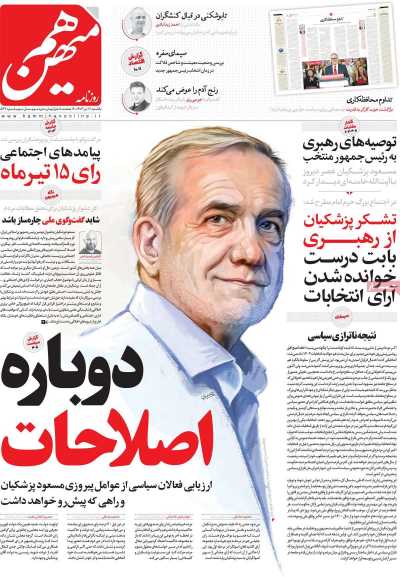 روزنامه هم میهن - یکشنبه, ۱۷ تیر ۱۴۰۳