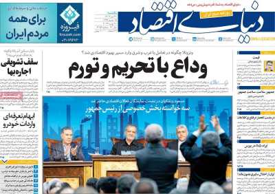 روزنامه دنیای اقتصاد - یکشنبه, ۳۱ تیر ۱۴۰۳