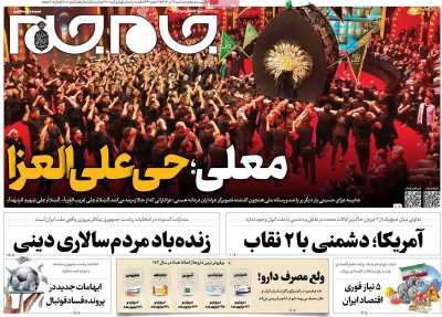 روزنامه جام جم - سه شنبه, ۱۹ تیر ۱۴۰۳