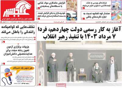 روزنامه عجب شیر - یکشنبه, ۰۷ مرداد ۱۴۰۳