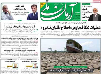 روزنامه آرمان ملی - سه شنبه, ۰۹ مرداد ۱۴۰۳