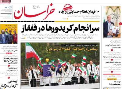 روزنامه خراسان - شنبه, ۰۶ مرداد ۱۴۰۳