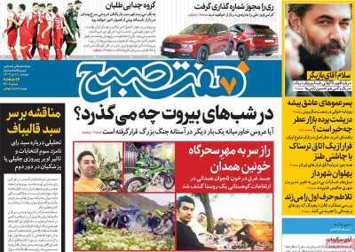 روزنامه هفت صبح - دوشنبه, ۱۱ تیر ۱۴۰۳