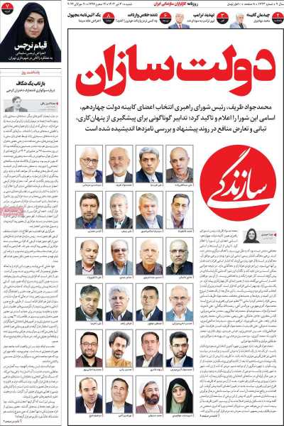 روزنامه سازندگی - شنبه, ۳۰ تیر ۱۴۰۳