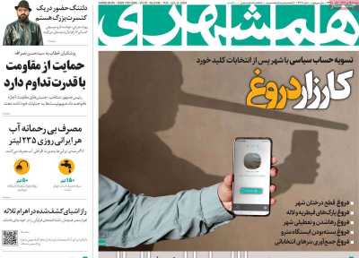 روزنامه همشهری - سه شنبه, ۱۹ تیر ۱۴۰۳