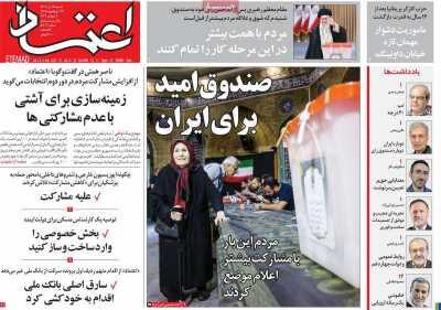 روزنامه اعتماد - شنبه, ۱۶ تیر ۱۴۰۳