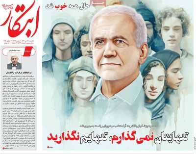 روزنامه ابتکار - یکشنبه, ۱۷ تیر ۱۴۰۳