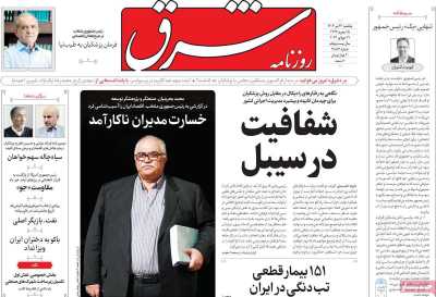 روزنامه شرق - یکشنبه, ۳۱ تیر ۱۴۰۳