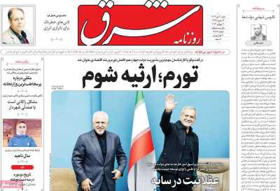 روزنامه شرق - شنبه, ۳۰ تیر ۱۴۰۳