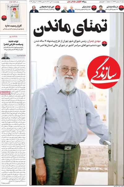 روزنامه سازندگی - چهارشنبه, ۲۰ تیر ۱۴۰۳