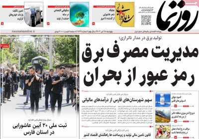 روزنامه روزنما - پنجشنبه, ۲۸ تیر ۱۴۰۳